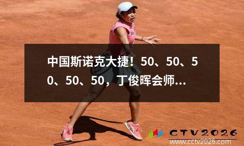 中国斯诺克大捷！50、50、50、50、50，丁俊晖会师11将