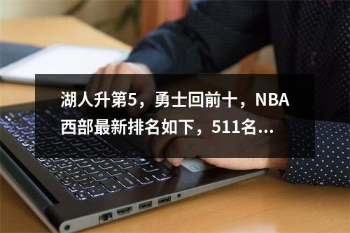 湖人升第5，勇士回前十，NBA西部最新排名如下，511名差三个胜场