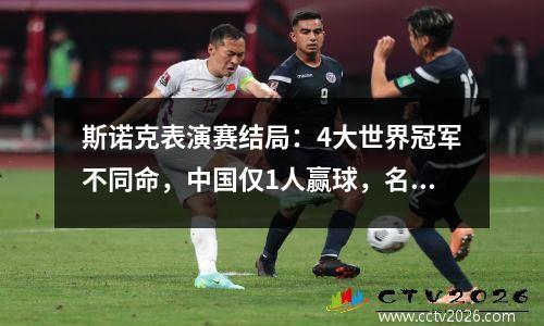斯诺克表演赛结局：4大世界冠军不同命，中国仅1人赢球，名将退赛