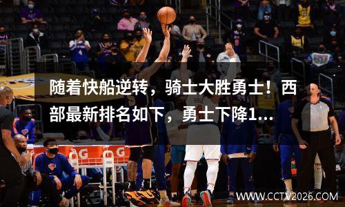 随着快船逆转，骑士大胜勇士！西部最新排名如下，勇士下降1名