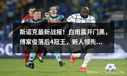 斯诺克最新战报！白雨露开门黑，傅家俊落后4冠王，新人领先亚军