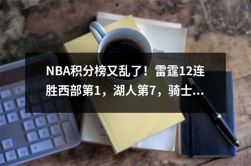 NBA积分榜又乱了！雷霆12连胜西部第1，湖人第7，骑士8连胜