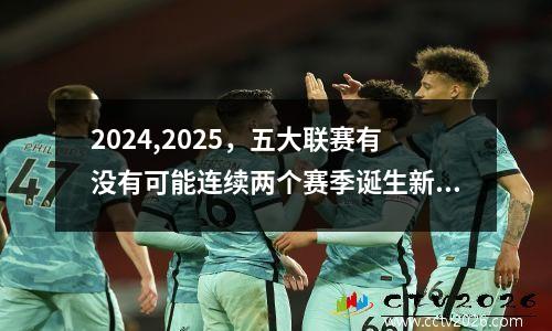 2024,2025，五大联赛有没有可能连续两个赛季诞生新冠军  