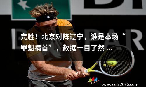 完胜！北京对阵辽宁，谁是本场“罪魁祸首”，数据一目了然