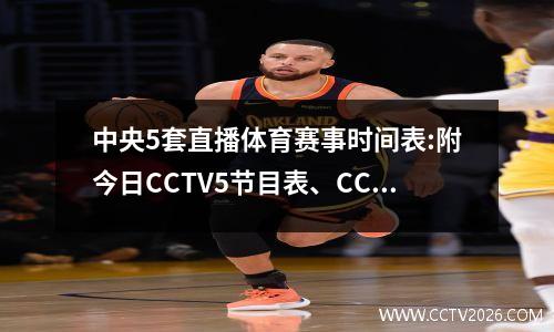 中央5套直播体育赛事时间表:附今日CCTV5节目表、CCTV5+节目单！