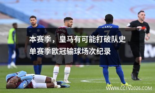 本赛季，皇马有可能打破队史单赛季欧冠输球场次纪录