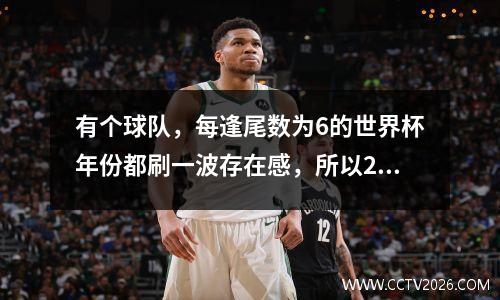 有个球队，每逢尾数为6的世界杯年份都刷一波存在感，所以2026？  