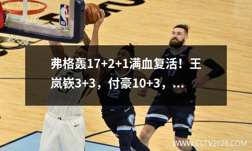 弗格轰17+2+1满血复活！王岚嵚3+3，付豪10+3，辽篮半场落后9分