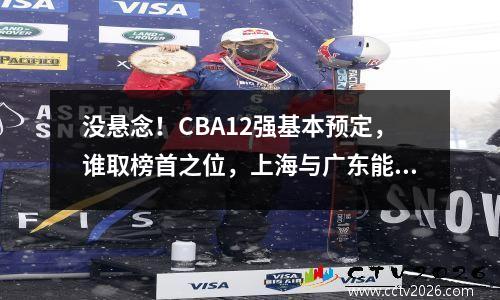没悬念！CBA12强基本预定，谁取榜首之位，上海与广东能排第几？