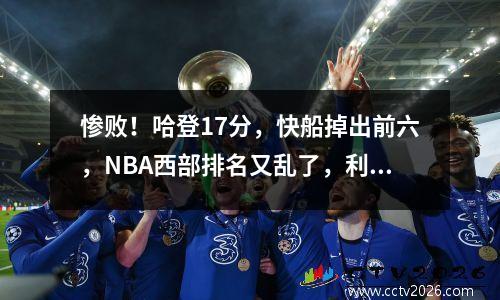 惨败！哈登17分，快船掉出前六，NBA西部排名又乱了，利好湖人！