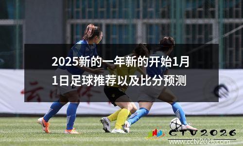 2025新的一年新的开始1月1日足球推荐以及比分预测
