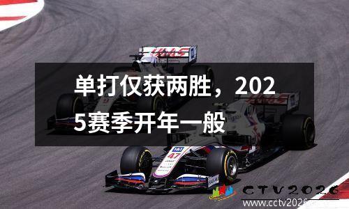 单打仅获两胜，2025赛季开年一般