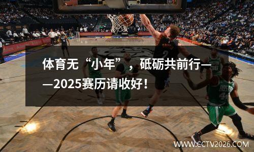 体育无“小年”，砥砺共前行——2025赛历请收好！