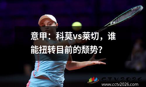意甲：科莫vs莱切，谁能扭转目前的颓势？