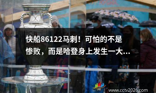 快船86122马刺！可怕的不是惨败，而是哈登身上发生一大变化