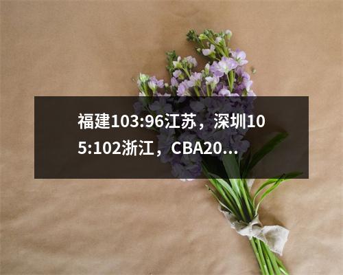 福建103:96江苏，深圳105:102浙江，CBA2024最终积分榜：格局已定