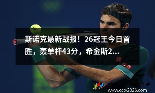 斯诺克最新战报！26冠王今日首胜，轰单杆43分，希金斯21领先！