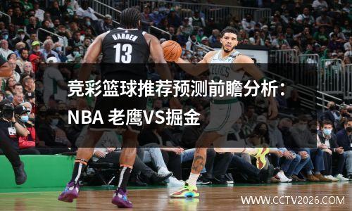 竞彩篮球推荐预测前瞻分析：NBA 老鹰VS掘金