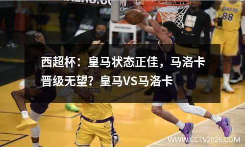西超杯：皇马状态正佳，马洛卡晋级无望？皇马VS马洛卡