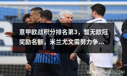 意甲欧战积分排名第3，暂无欧冠奖励名额，米兰尤文需努力争4