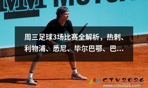 周三足球3场比赛全解析，热刺、利物浦、悉尼、毕尔巴鄂、巴萨