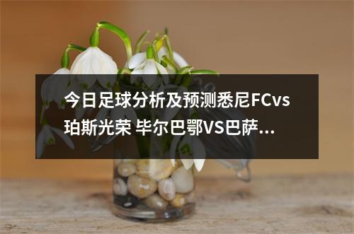 今日足球分析及预测悉尼FCvs珀斯光荣 毕尔巴鄂VS巴萨 热刺VS利物浦