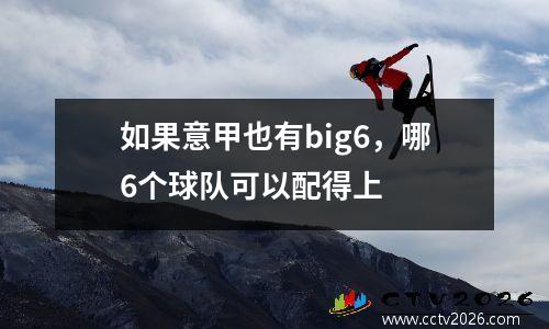 如果意甲也有big6，哪6个球队可以配得上