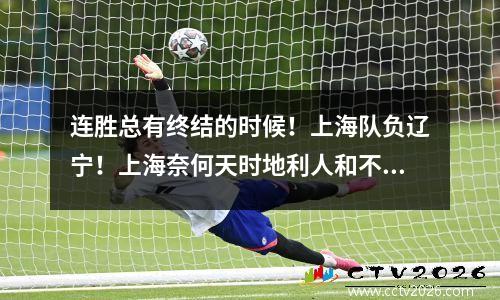 连胜总有终结的时候！上海队负辽宁！上海奈何天时地利人和不占优