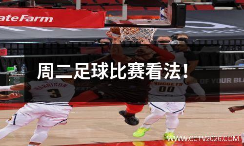 周二足球比赛看法！