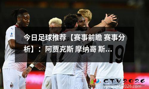 今日足球推荐【赛事前瞻 赛事分析】：阿贾克斯 摩纳哥 斯图加特