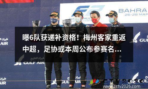 曝6队获递补资格！梅州客家重返中超，足协或本周公布参赛名单