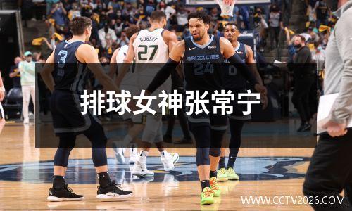 排球女神张常宁