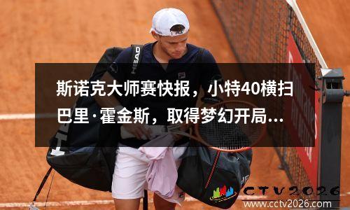 斯诺克大师赛快报，小特40横扫巴里·霍金斯，取得梦幻开局！