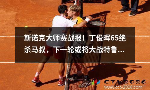 斯诺克大师赛战报！丁俊晖65绝杀马叔，下一轮或将大战特鲁姆普