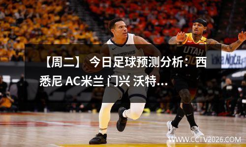 【周二】 今日足球预测分析：西悉尼 AC米兰 门兴 沃特福德 诺丁汉
