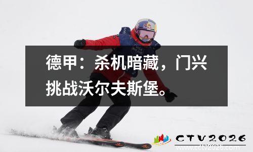 德甲：杀机暗藏，门兴挑战沃尔夫斯堡。