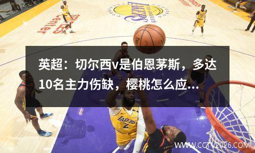 英超：切尔西v是伯恩茅斯，多达10名主力伤缺，樱桃怎么应对？