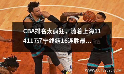 CBA排名太疯狂，随着上海114117辽宁终结16连胜最新CBA排名如下