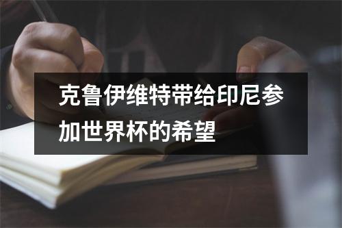克鲁伊维特带给印尼参加世界杯的希望
