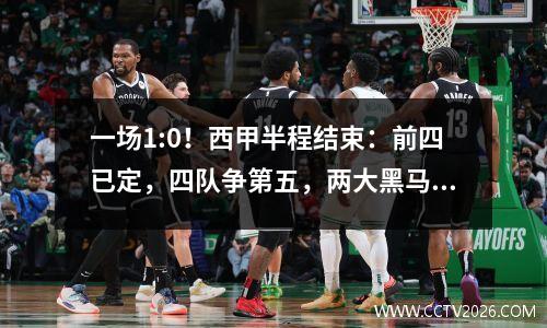 一场1:0！西甲半程结束：前四已定，四队争第五，两大黑马在其中