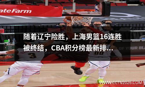 随着辽宁险胜，上海男篮16连胜被终结，CBA积分榜最新排名出炉
