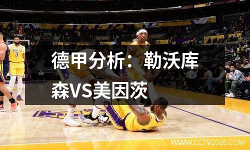 德甲分析：勒沃库森VS美因茨
