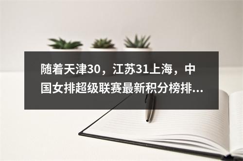 随着天津30，江苏31上海，中国女排超级联赛最新积分榜排名出炉