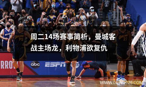 周二14场赛事简析，曼城客战主场龙，利物浦欲复仇
