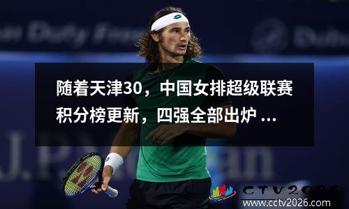 随着天津30，中国女排超级联赛积分榜更新，四强全部出炉