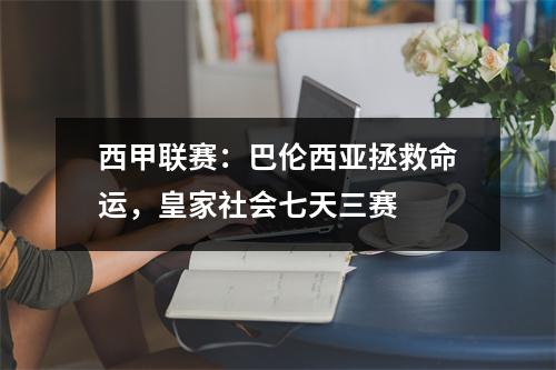 西甲联赛：巴伦西亚拯救命运，皇家社会七天三赛