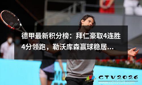 德甲最新积分榜：拜仁豪取4连胜4分领跑，勒沃库森赢球稳居第2！