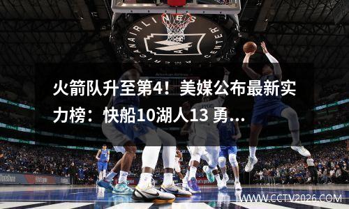 火箭队升至第4！美媒公布最新实力榜：快船10湖人13 勇士跌至19名