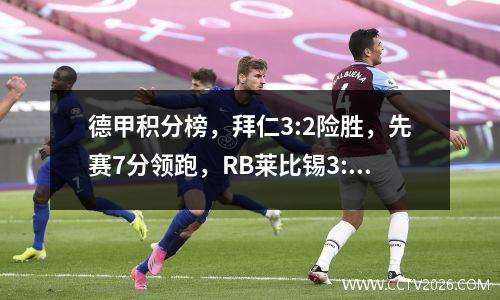 德甲积分榜，拜仁3:2险胜，先赛7分领跑，RB莱比锡3:3，跌出前四