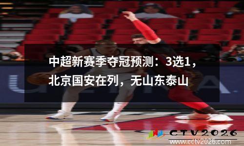中超新赛季夺冠预测：3选1，北京国安在列，无山东泰山